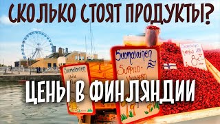 ПОЧЕМУ ТАК ДОРОГО? Цены в Финляндии. Что привезти из Финляндии?! Уличная ярмарка Хельсинки ОБЗОР ЦЕН