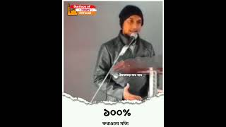 ১০০% কথাগুলো সত্যি। 🎙️Abu Toha Muhammad Adnan #duet #unfrezz