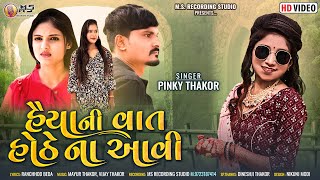 PINKY THAKOR - HAIYA NI VAAT HOTHE NA AAVI - NEW GUJARATI LOVE SONG 2024