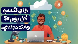 ازاي تكسب 5 دولار كل يوم من النت بدون مجهود  الربح من الانترنت 2023 للمبتدئين