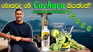 What is the Cachaça? | Cachaça review සිංහලෙන් | Brazilian rum | Sugar cane rum