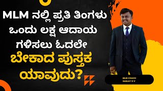 ಪುಸ್ತಕಕ್ಕಾಗಿ📲9986409556📒 ನೆಟ್ ವರ್ಕ್ ಮಾರ್ಕೆಟಿಂಗ್ ಸಕ್ಸಸ್ ಮಂತ್ರಗಳು🤝