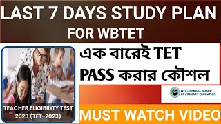 LAST 7 DAYS কীভাবে পড়লে TET পাস করতে পারবে?? একবার এর চেষ্টা তেই TET পাস কী করা সম্ভব ?? #wbbpe