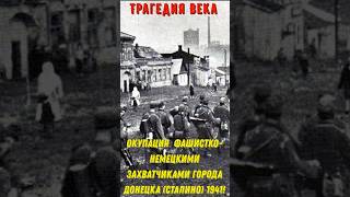 Оккупация фашистко-немецкими войсками города Донецка ( Сталино) в 1941 году!