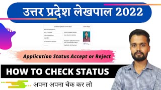 UP lekhpal Form Status Kaise Check karen | How to check UP lekhpal Form Status |#uplekhpal