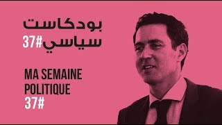 ma semaine politique #37 بودكاست سياسي