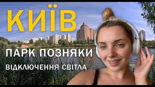 ЖИТТЯ В КИЄВІ! ВІДКЛЮЧЕННЯ СВІТЛА! 19.07.24