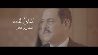 عُمَانُ المَجْد ـ لطفي بو شناق