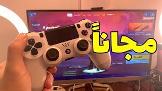 كيف تجيب سكن مجانا في فورت نايت | رهيب انصحك فيه🥰🔥 Fort nite 👍🏻