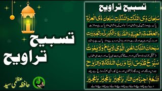 Tasbeeh Taraweeh | Taraweeh ki dua | Dua e Tarawih || Hafiza Uzma Syed