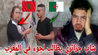 شاب جزائري يطالب لجوء إنساني في المغرب لا يريد رجوع إلى  الجزائر (شاب مضلوم من الحكومة الجزائرية)