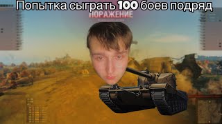 Он Попытался Сыграть 100 боев ПОДРЯД | Мир Танков 1.31.0