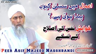 Khuwahish E Nafs Ki Islah k Nuskhe|Amaal Mein Susti Kiyun Hoti?Al Sheikh Peer Asif Majeed Naqshbandi