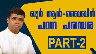 ഖുർ ആൻ - ബൈബിൾ പഠന പരമ്പര PART 2│ANIL KODITHOTTAM│©IBT MEDIA