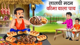 लालची मटन कीमा पाव वाला | Lalchi Mutton Keema Pao Wala | Hindi Kahani | Moral Stories | Kahani