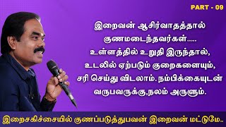 பகுதி09இறைவன்ஆசீர்வாதத்தால்குணமடைந்தவர்கள். இறைசிகிச்சையில்குணப்படுத்துபவன்இறைவன் மட்டுமே #Herbocare