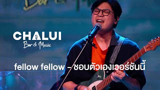 fellow fellow - ชอบตัวเองเวอร์ชันนี้  Live at Chalui Bar & Music