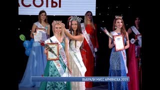 Выбрали Мисс Армянска 2019