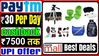 Get Rs 30 Paytm Cashback Per Day, ₹30 On ₹10 UPI Offer, Paytm Mall Best Discount Shopping Promocode