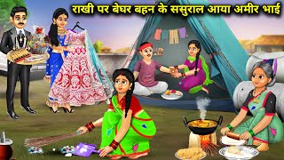 रक्षाबंधन पर बेघर बहन के ससुराल आया अमीर भाई|Behan Ke Sasural Aaya Bhai|Abundance Sas Bahu Chik Chik