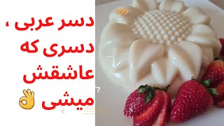 دسر عربی _ دسر خانگی در چند دقیقه