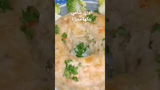 اعملي #الاوزيالشامي#بالخضار #والمكسرات واللحم#بطريقة جديدةhttps://youtu.be/MxYiJQ2uncE