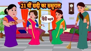 21 वी सदी का ससुराल | 21 vi Sadi ka sasural | Hindi kahaniya | Hindi moral stories |