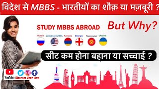 विदेश से MBBS- Indians का शौक़ या मज़बूरी ? study medical abroad -Ukraine / Russia /NEET/ MCI/ Modi