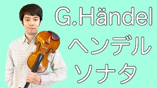 G.Händel Sonata Op.1-13 Allegro  ヘンデル ヴァイオリンソナタよりアレグロ