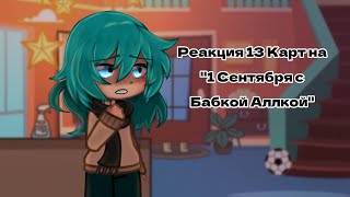 13Карт| Реакция на "1 Сентября с Бабкой Аллкой"