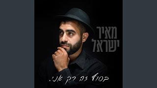 בסוף זה רק אני