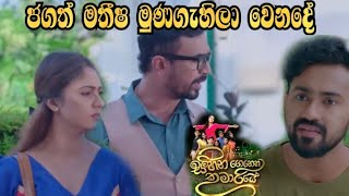 Sihina Genena Kumariye - ජගත් මතීෂ මුණගැහිලා වෙන දේ