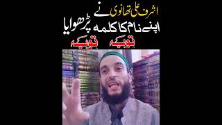 Deobandi Molvi Ashaf Thanvi Exposed. #deoband #sunni #islamicshorts