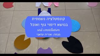 קונסטלציה נשמתית בנושא אכילה דימוי גוף וריפוי עצמי