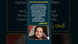 #shorts #redstudios #tollywood #telugu #tollywoodupdates #prakashraj #telugumovies #telugucinema