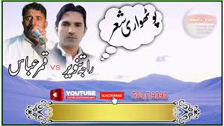 RAJA TANVEER VS QAMAR ABBAS PHOTWARI SHAR KHWAN#ZOOQ E ADAB