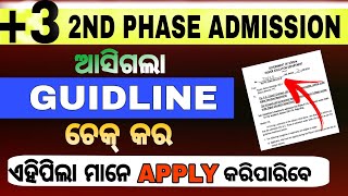 +3 2nd Phase Admission।। 2023 Guidline କଣ ଥିଲା? କେଉଁ ପିଲା କରିପାରିବେ Admission ଦେଖନ୍ତୁ।