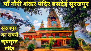 Basdei गौरी शंकर मन्दिर बसदेई सूरजपुर 🔥 Shiv Mandir 🔥 unexplored Surajpur🔥 PraveenRajwadevlogs