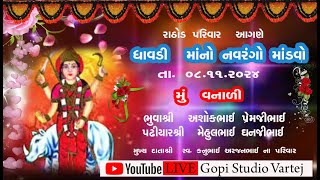 ધાવડી માતાજી નો નવરંગો માંડવો ||  GAM ={ VANALI } || RATHOD PARIVAR || GOPI STUDIO VARTEJ || meldi