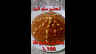 سلو أو سفوف تقليدي100%😋👌لذيذ وبمقادير مضبوطة و بمذاق رائع