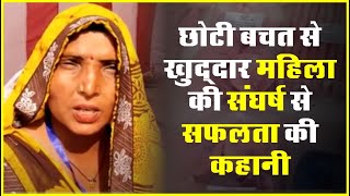 छोटी बचत से किया मुकाम हांसिल | खुद्दार महिलाओं के संघर्ष की कहानी-4 | NEWS Temple