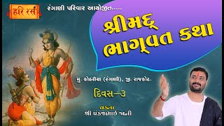 🔴Live | શ્રીમદ્ ભાગવત કથા | Day- 3 | Pankajbhai jani | Rangani Parivar Kothariya | HARIRAS