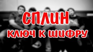 СПЛИН - КЛЮЧ К ШИФРУ | ОССЕННЯЯ ДЕПРЕССИЯ, ПРИВЕТ