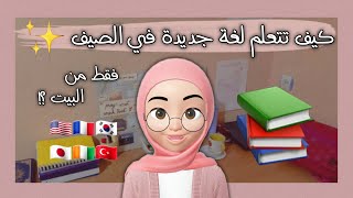 كيف تتعلّم لُغة جديدة في الصيف أو تحسن من لغة ما في منزلك فقط ؟! | طُرُق ممتعة و سهلة 🤎