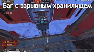 Баг с взрывным хранилищем в Apex Legends | Как не тратить гранату при открытии взрывного хранилища?