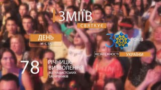 Анонс святкових заходів до Дня міста Змієва