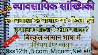 योगात्मक मॉडल एवं गुणांत्मक मॉडल में अंतर बताइए । निर्दश आपस में किस प्रकार भिन्न हैं।