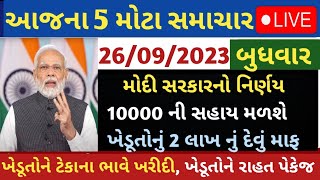 26/09/23 આજના તાજા સમાચાર આજના સમાચાર aaj na samachar તાજા સમાચાર #Gujarat_News..