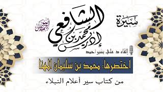 (3) - الإمام الشافعي رحمه الله تعالى || سير الأَئِمَّة الأربعة ...