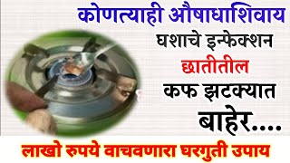 घरगुती उपाय औषधाविना घशाचे इन्फेक्शन,सर्दी,खोकला,डोकेदुखी,छातीतील कप मोकळा,पोट 2मिनिटात साफ.